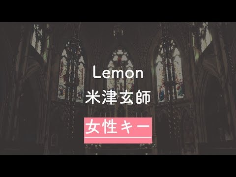 【女性キー(+3)】Lemon - 米津玄師【音程バーつき・生音風カラオケ】
