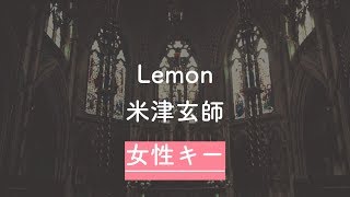 Video thumbnail of "【女性キー(+3)】Lemon - 米津玄師【音程バーつき・生音風カラオケ】"