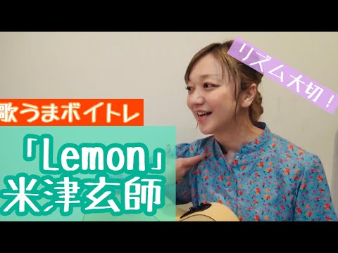 [How to Sing] Kenshi Yonezu / Lemon [Vocal Lessons for Karaoke: Tips for Singing Better and Overc...
