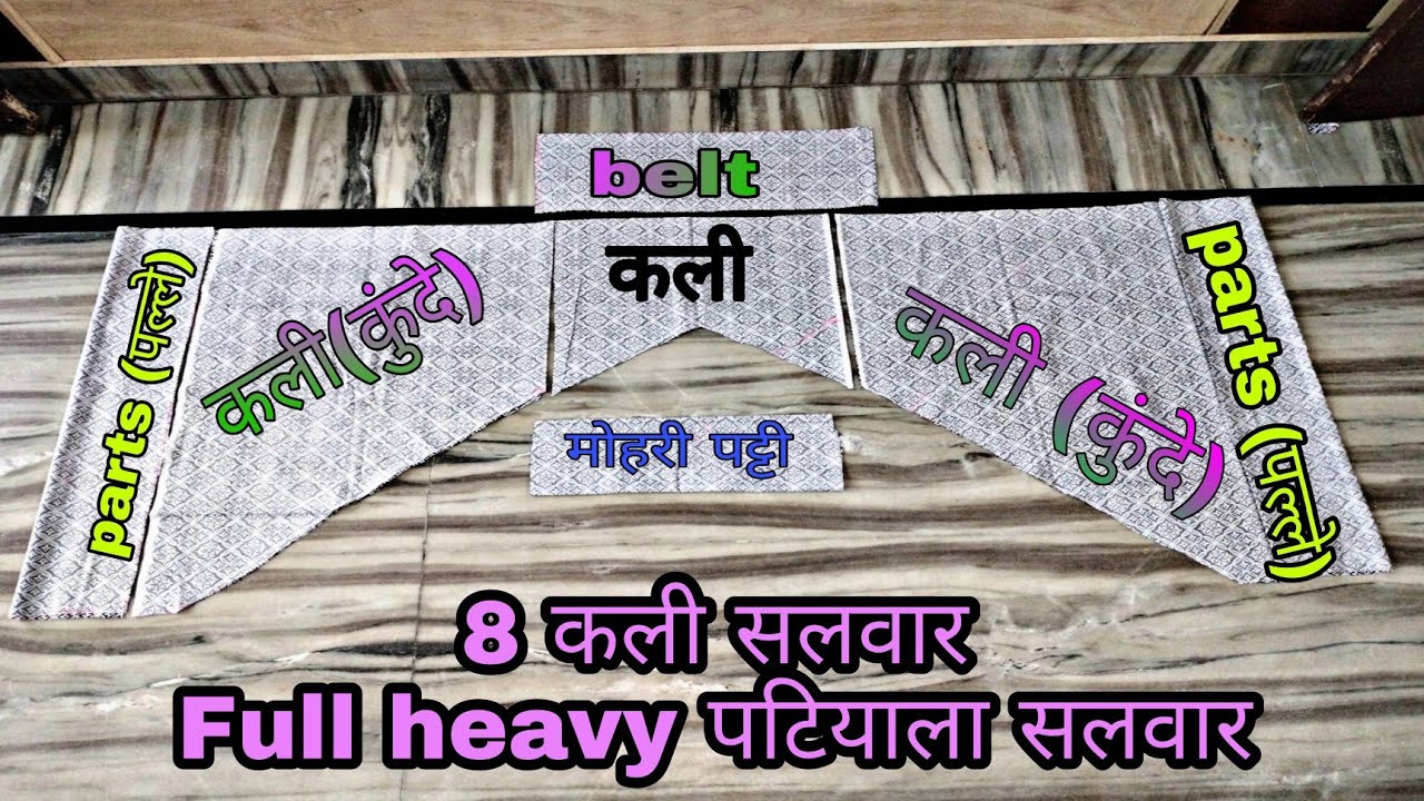 2.5 meter कपड़े में full heavy पटियाला सलवार बनाएं  || 8 कली की  सलवार cutting करें आसानी से