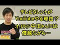 テレビタレントがYouTubeに参入する理由?「中田敦彦のYouTube大学」さんには僭越ながら…