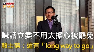 CTWANT 政治新聞 / 喊話立委不用太擔心被罷免 賴士葆:還有「long way to go」