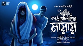 কাঠগোলাপের মায়ায়!!  Midnight Horror Station | Raka Banerjee | Sayak Aman | Suspense Thriller