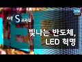 빛나는 반도체, LED 혁명 [다큐S프라임] / YTN 사이언스
