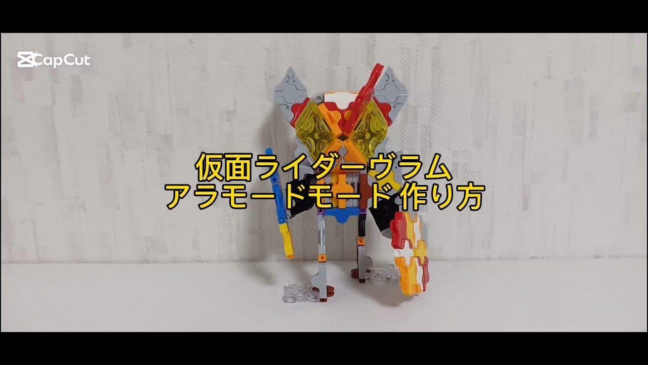 アラモードモード！ボナペティ！🍮🍒🍎🍌🍈🍍 LaQで仮面ライダーヴラム