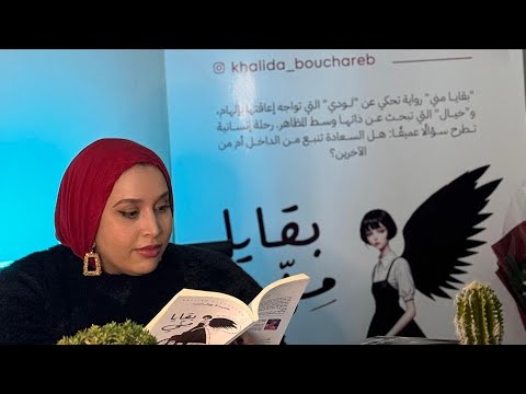 حين ي روى الألم بصدق بقايا مني بصوت خليدة بوشارب 03 01 2025