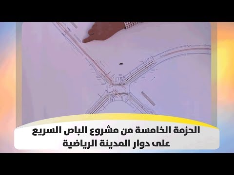 الحزمة الخامسة من مشروع الباص السريع على دوار المدينة الرياضية هذا الصباح