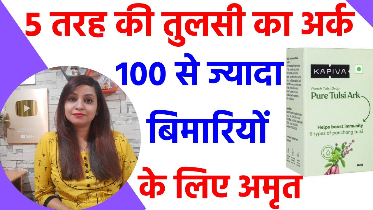 Tulsi Ark Ke Fayde | Immunity Booster Medicine | Ayurvedic Immunity Booster