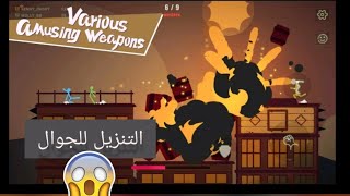 تنزيل لعبه stick fight للجوال?! 😱😱 screenshot 5
