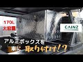 カインズのアルミコンテナを塗装して、ハイラックス（GUN125）にDIYしたベッドラックに取り付け。ピッアップトラックやヒッチカーゴ、トレーラーなどでも使えます。　No.0016