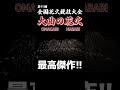 圧巻の過去最高傑作_大曲の花火が凄すぎた!!#shorts