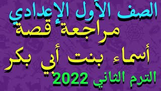 مراجعة قصة أسماء بنت أبي بكر للصف الأول الإعدادي الترم الثاني 2022/مراجعة شاملة ونهائية