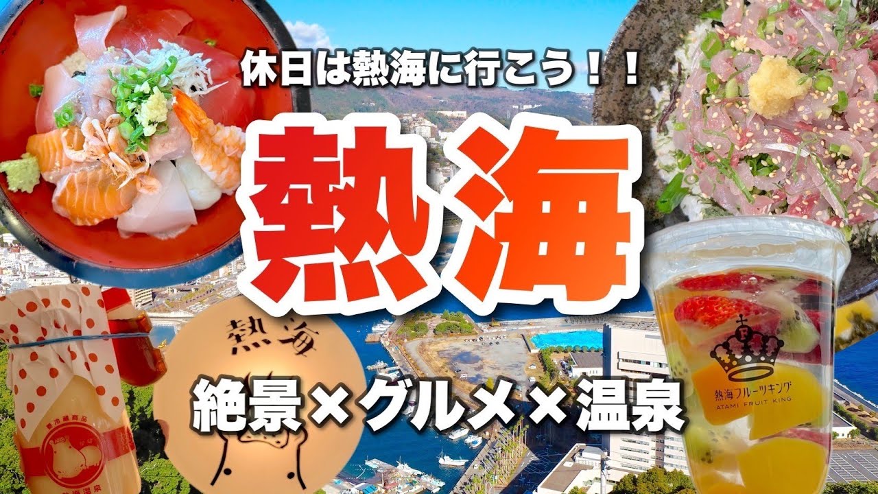 【熱海旅行ガイド】絶景・グルメ・温泉！旅を120％満喫する観光情報