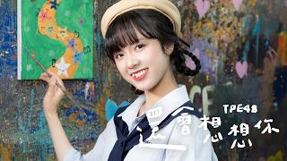 TPE48｜《還會想想你》MV Teaser [ 陳昭霓 ver.]