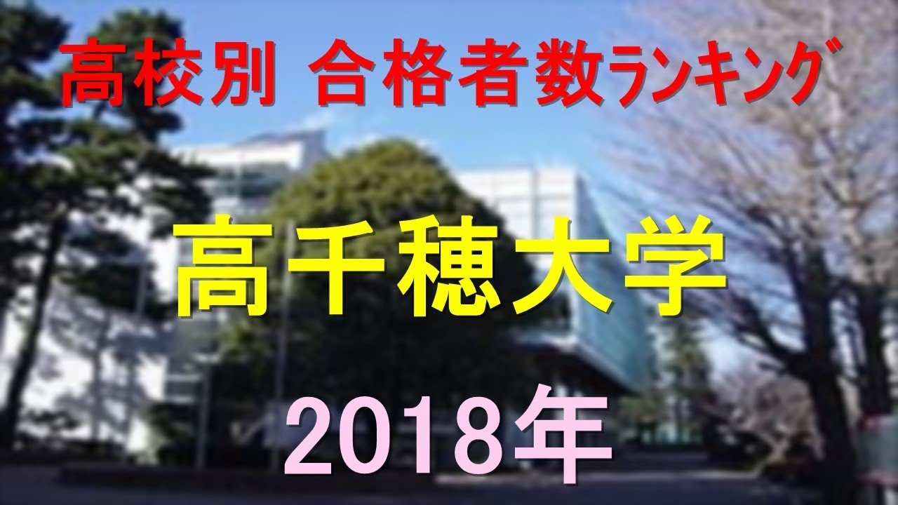 高千穂大学 高校別合格者数ランキング 18年 グラフでわかる Youtube