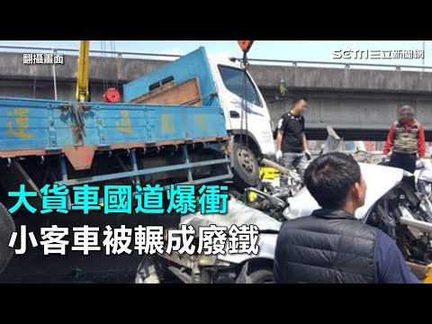 大貨車國道爆衝　小客車被輾成廢鐵｜三立新聞網SETN.com