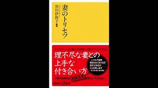 【紹介】妻のトリセツ 講談社+α新書 （黒川 伊保子）