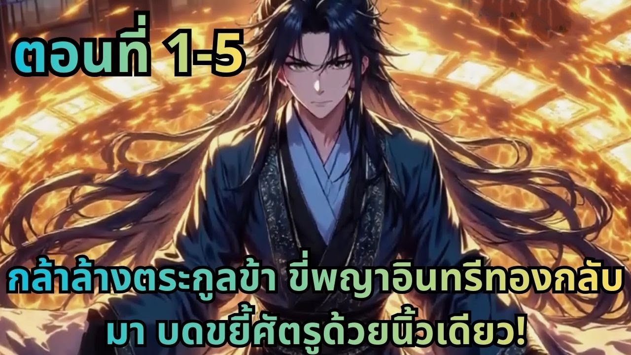 ตอนที่ 1 5| กล้าล้างตระกูลข้า ขี่พญาอินทรีทองกลับมา บดขยี้ศัตรูด้วยนิ้วเดียว!