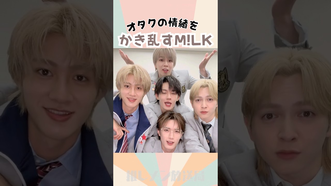 オタクの情緒をかき乱すM!LK! #吉田仁人 #佐野勇斗 #曽野舜太 #山中柔太郎#塩崎太智