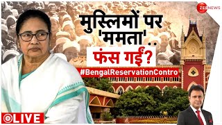 Taal Thok Ke: मुस्लिमों पर 'ममता' फंस गईं? | OBC Reservation | Lok Sabha Election | Mamata Banerjee