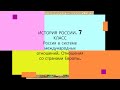 § 21- § 22. Россия в системе международных отношений.  Отношения со странами Европы. 7 КЛАСС.