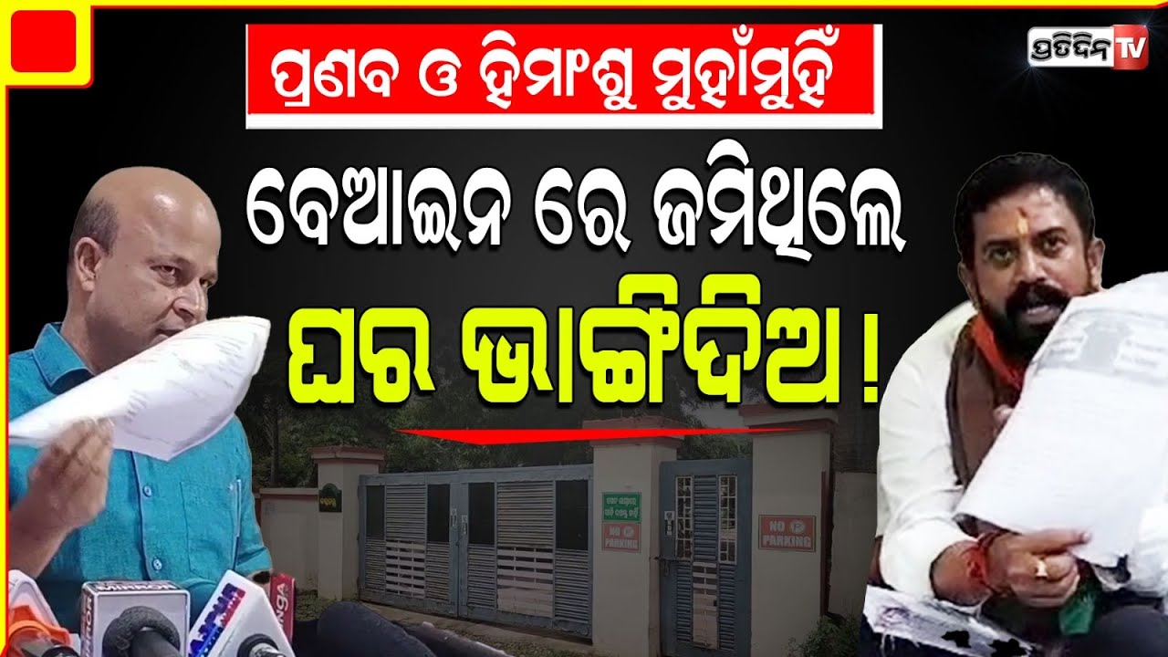 ପ୍ରଣବ ଓ ହିମାଂଶୁ ଗରମା ଗରମି ହେଲେ ଜମି ବିବାଦ ପାଇଁ ! Dharmasala Ex MLA & MLA himanshu face-off.