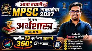 Mpsc Rajyaseva Mains 2027 | GS 3 Economics PYQ Analysis | Mpsc Economics 2027 #mpsceconomics