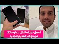 نقل البيانات من ايفون الى ايفون