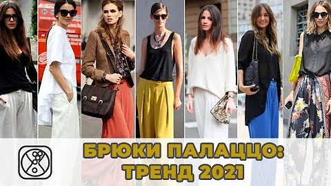 Брюки ПАЛАЦЦО: как подобрать и с чем сочетать?