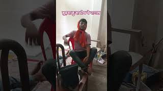 #प्रेम मे पागल #comedyvideo # चिरकुट बाबा #baba chirkut 2