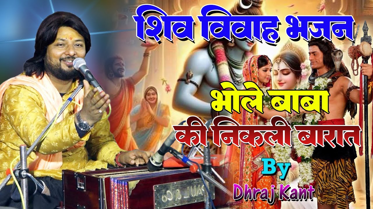 Shiv Vivah Bhajan || शिव विवाह भजन || Bhajan By Dhiraj kant