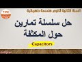 حل تمارين حول المكثفة تمرين خاص