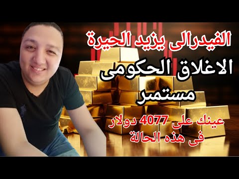 عاجل الفيدرالى يزيد الحيرة والاغلاق الحكومى مستمر استمرار ارتفاع الذهب مالم يكسر هذا الرقم