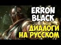 MK X - Erron Black Диалоги на Русском (субтитры)