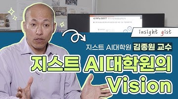 AI대학원의 Vision [지스트 AI대학원 김종원 교수 / 네트워크기반 지능 연구실]