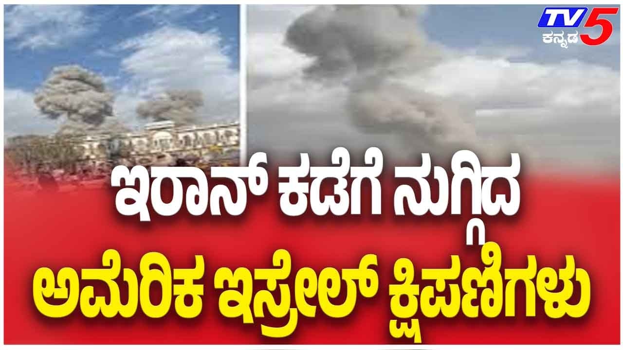 Iran-Israel-America War Update: ಇರಾನ್ ಕಡೆಗೆ ನುಗ್ಗಿದ ಅಮೆರಿಕ ಇಸ್ರೇಲ್ ಕ್ಷಿಪಣಿಗಳು