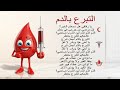 أنشودة التبرع بالدم مكررة للحفظ دم تبرع محفوظات