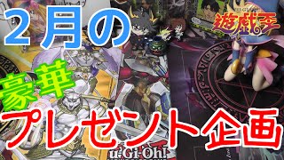【遊戯王】２月のプレゼント企画の報告【先着５０名】