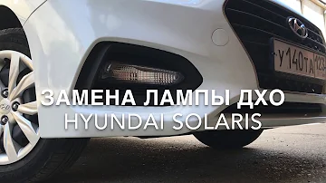 Замена лампы ДХО Hyundai Solaris(Хёндай Солярис).