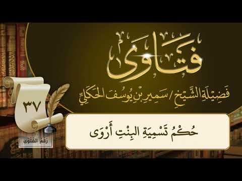 حكم تسمية البنت أروى