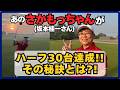 あのさかもっちゃんがハーフ30台達成!!その秘訣とは?!【佐久間馨のSメソッドゴルフ】Saturday Live@ゴルフ導夢 2026.2.14