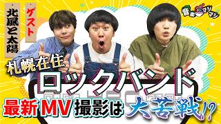 北風と太陽・MV撮影で大苦戦⁉【音楽マシマシ 2025.2.17OA】