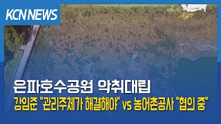 [금강방송] 은파 악취대립…강임준 “관리주체가 해결해야”vs 농어촌공사 “협의 중”