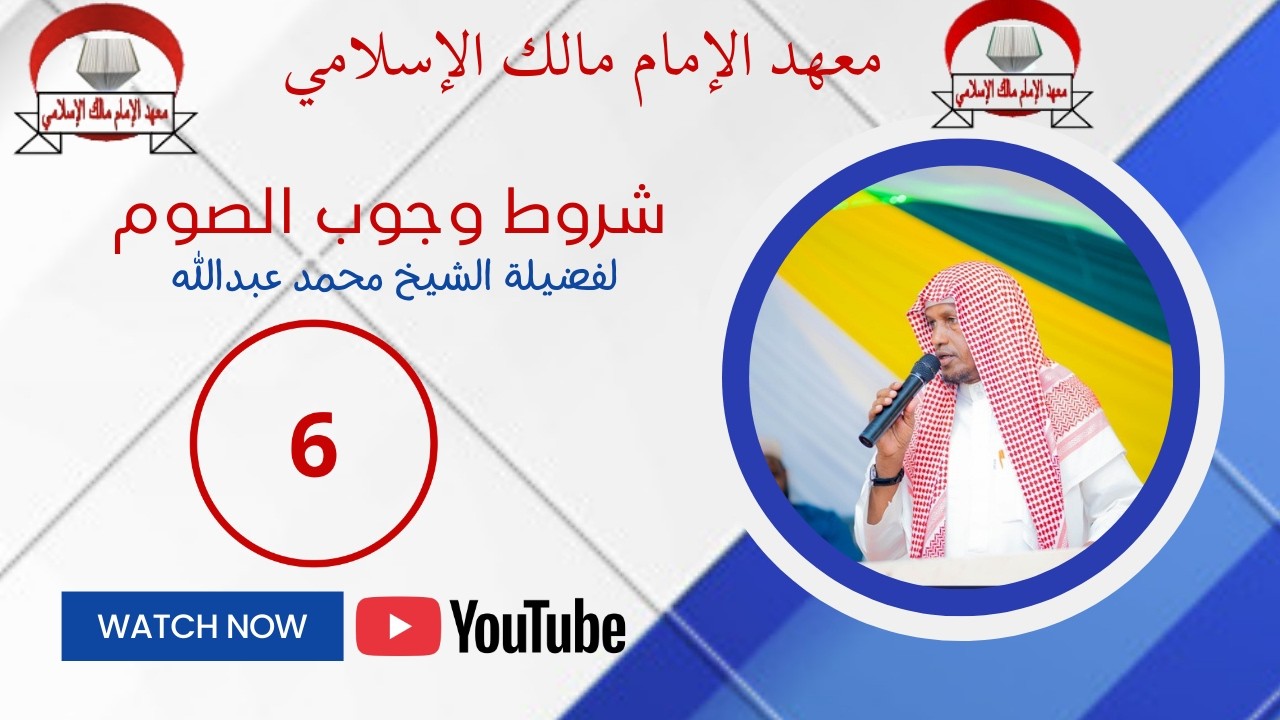 شروط وجوب الصوم {6} لفضيلة الشيخ محمد عبدالله