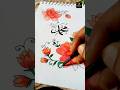 easy watercolor flower painting🌸 | muhammad calligraphy✨ #shorts #art #watercolor #muhammad #drawing