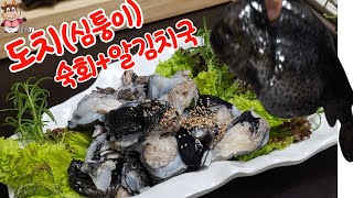 #테스형 도좋아했다는,도치알탕,도치숙회 ,도치수육,도치손질법,콜라겐덩어리도치,동해안 겨울효자뼈에도좋고, 피부미용,