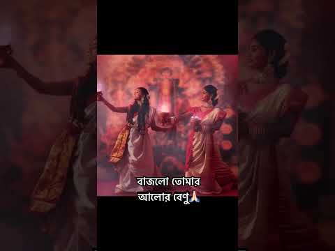 বাজলো তোমার আলোর বেণু🙏🏻#youtubeshorts #bengali #song #subscribe #support #like #love #trending