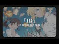 「動漫歌曲 中日字幕」《ID》Cidergirl(サイダーガール)|炎炎消防隊片尾曲 Enen no Shouboutai S2 ED1