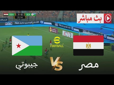 بث مباشر مباراة جيبوتي مصر تصفيات كأس العالم 2026 محاكاة مباراة اليوم