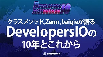 クラスメソッド、Zenn、baigieが語るDevelopersIOの10年とこれから #devio2021